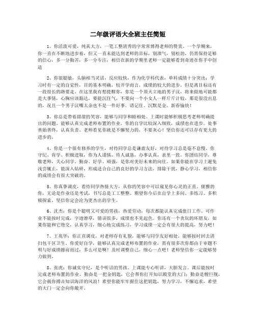 二年级评语大全班主任简短