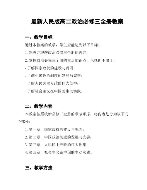最新人民版高二政治必修三全册教案