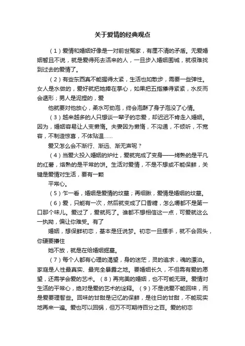 关于爱情的经典观点