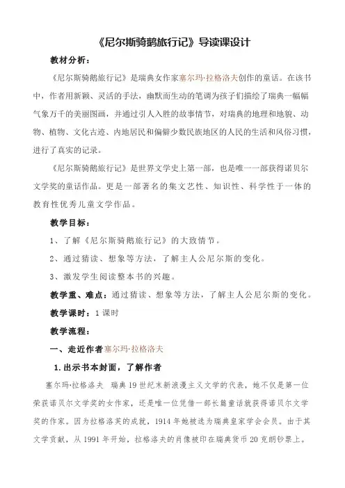 【原创】《尼尔斯骑鹅旅行记》导读课设计