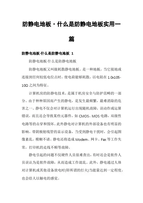 防静电地板·什么是防静电地板实用一篇