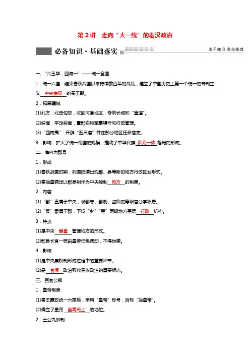 2022版高考历史一轮复习专题一第2讲走向“大一统”的秦汉政治学案含解析人民版