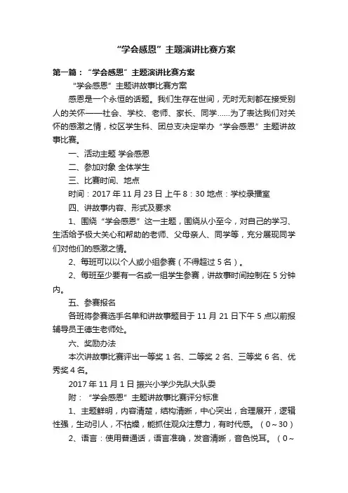 “学会感恩”主题演讲比赛方案