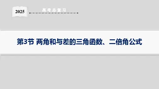 第3节两角和与差的三角函数、二倍角公式--2025湘教版高中数学一轮复习课件(新高考新教材)