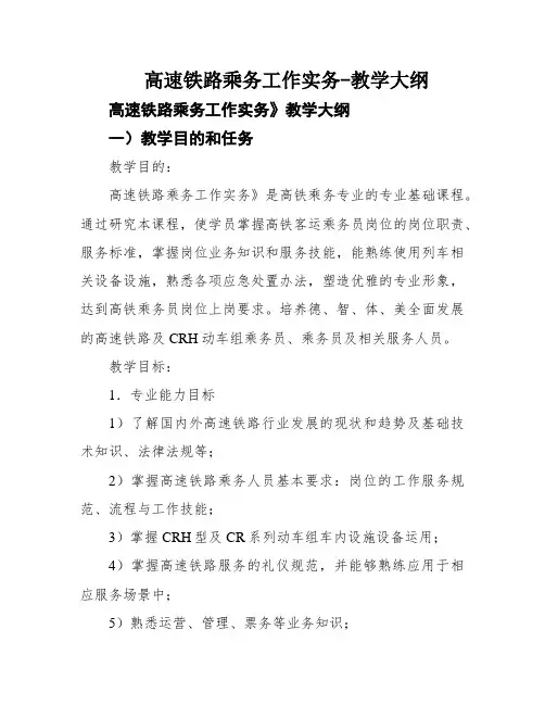 高速铁路乘务工作实务-教学大纲
