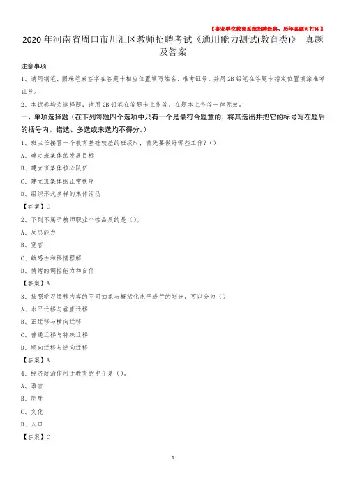 2020年河南省周口市川汇区教师招聘考试《通用能力测试(教育类)》 真题及答案