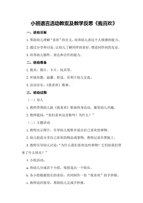 小班语言活动教案及教学反思《我喜欢》