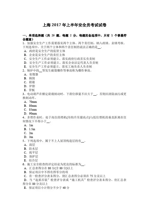 上海2017年上半年安全员考试试卷