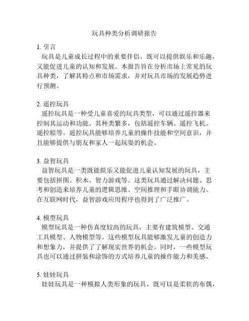 玩具种类分析调研报告