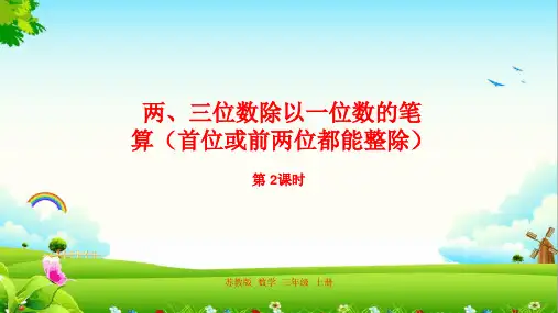 新编苏教版三年级数学上册4.两、三位数除以一位数的笔算(首位或前两位都能整除)课件.ppt