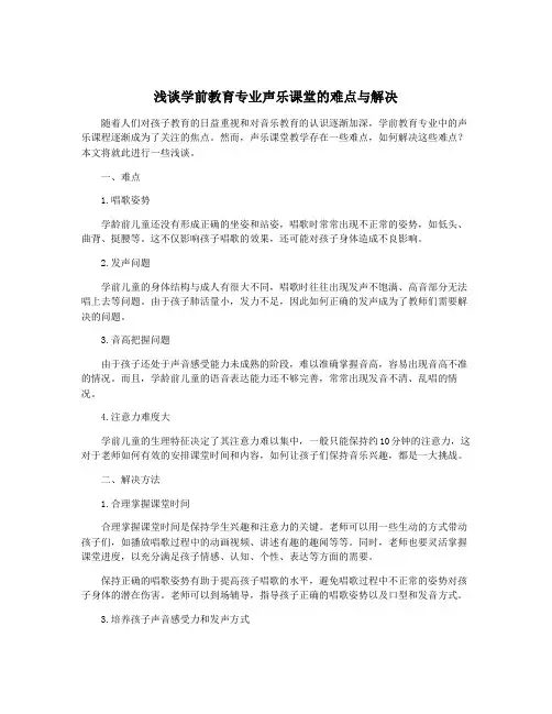 浅谈学前教育专业声乐课堂的难点与解决