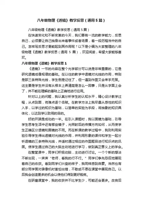 八年级物理《透镜》教学反思（通用5篇）