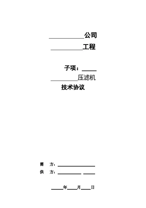 压滤机技术协议模板
