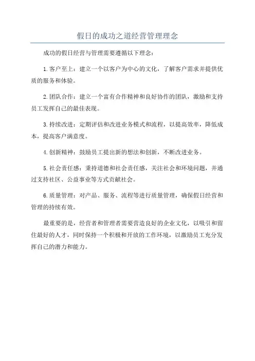 假日的成功之道经营管理理念