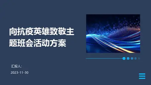 向抗疫英雄致敬主题班会活动方案
