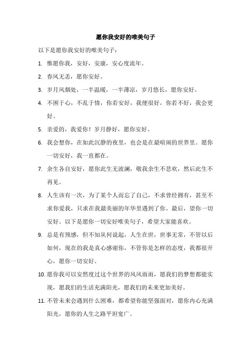 愿你我安好的唯美句子