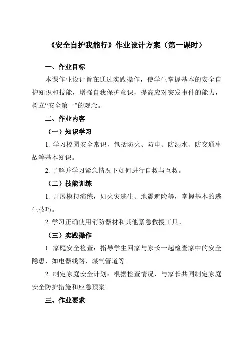 《一安全自护我能行》作业设计方案-小学综合实践活动粤教版16三年级下册