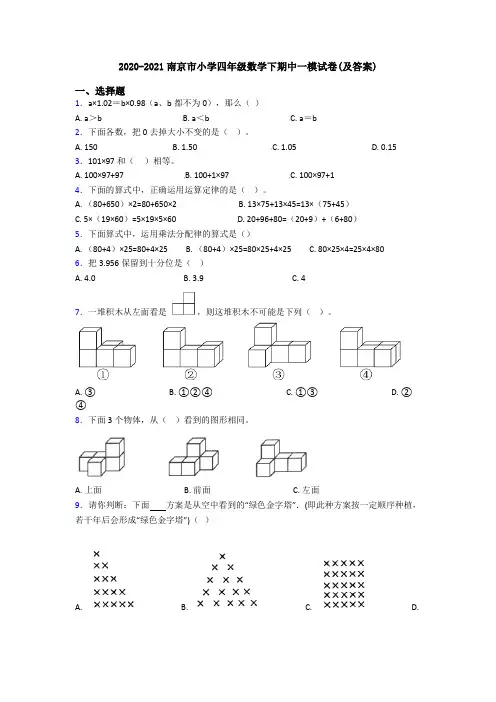 2020-2021南京市小学四年级数学下期中一模试卷(及答案)
