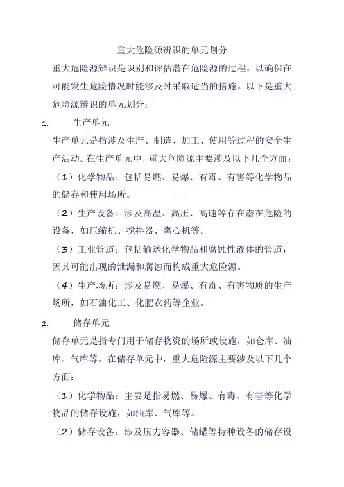 重大危险源辨识的单元划分