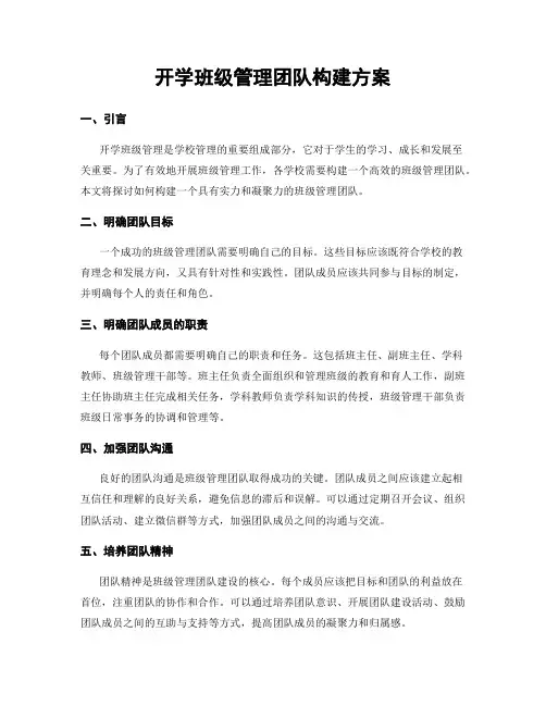 开学班级管理团队构建方案