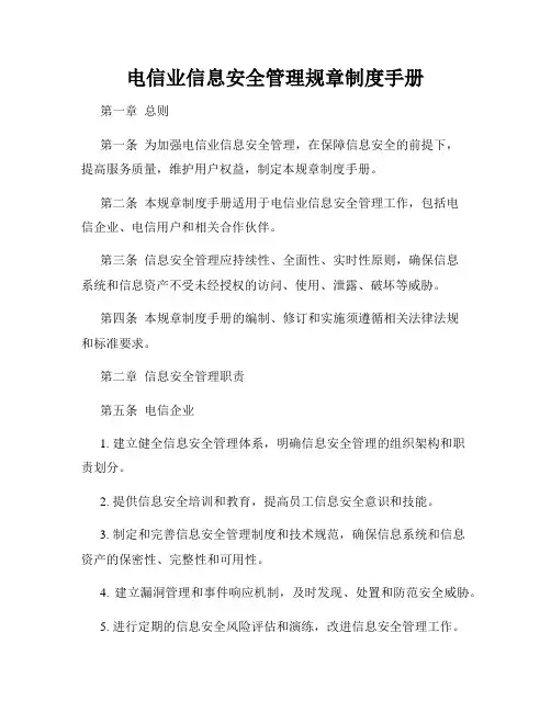 电信业信息安全管理规章制度手册