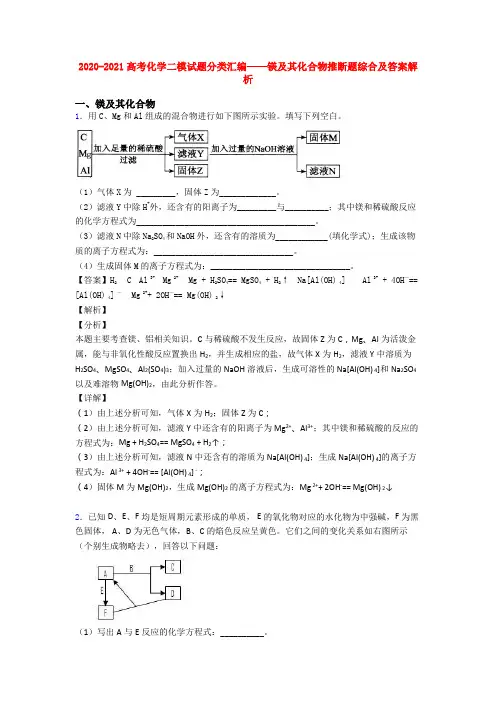 2020-2021高考化学二模试题分类汇编——镁及其化合物推断题综合及答案解析