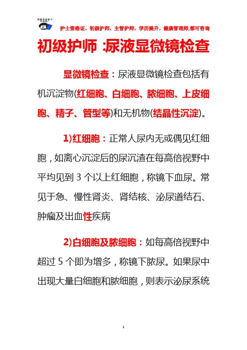 初级护师：尿液显微镜检查