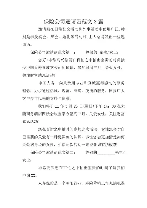 保险公司邀请函范文3篇