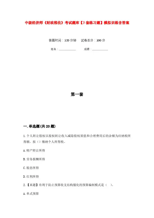 中级经济师《财政税收》考试题库【3套练习题】模拟训练含答案(第2次)