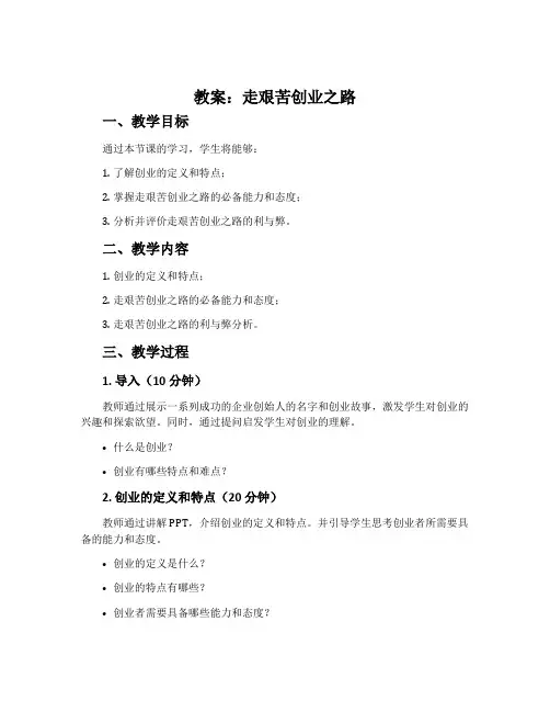 《走艰苦创业之路》教案