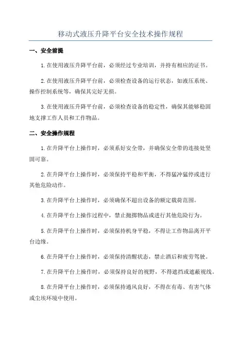 移动式液压升降平台安全技术操作规程