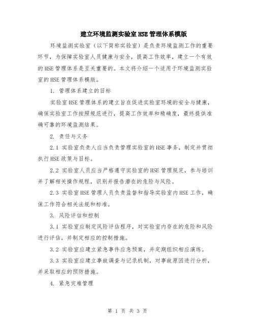 建立环境监测实验室HSE管理体系模版