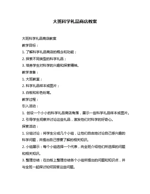 大班科学礼品商店教案