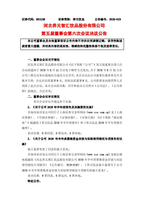 养元饮品：第五届董事会第六次会议决议公告