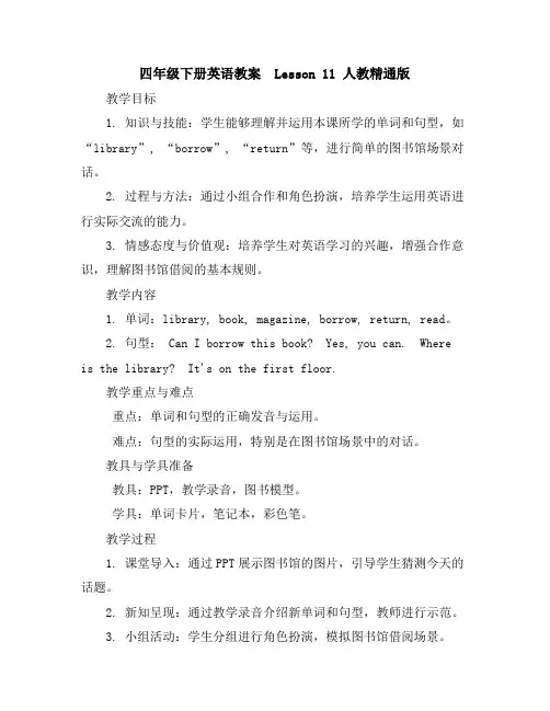 四年级下册英语教案-Lesson11人教精通版