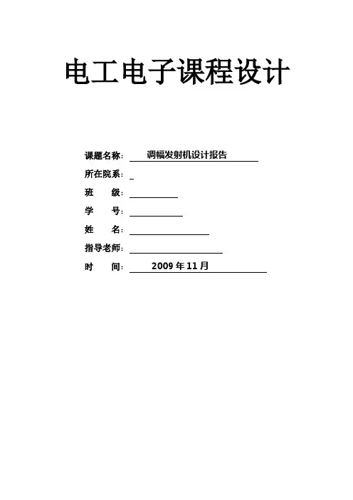 调幅发射机设计报告