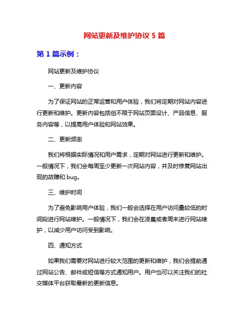 网站更新及维护协议5篇