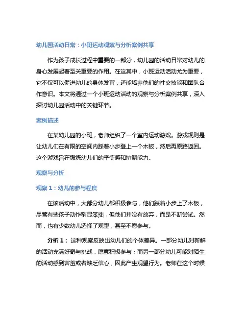 幼儿园活动日常：小班运动观察与分析案例分享
