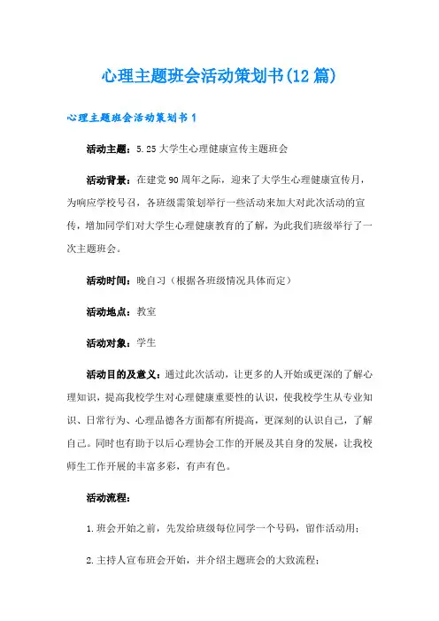 心理主题班会活动策划书(12篇)
