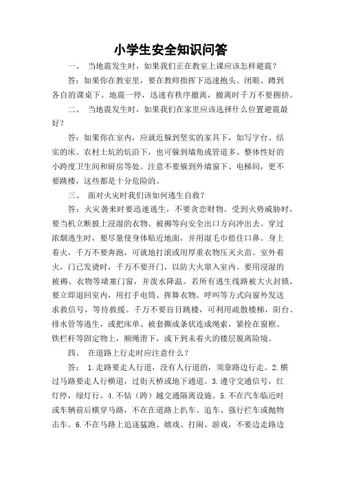 小学生安全知识问答