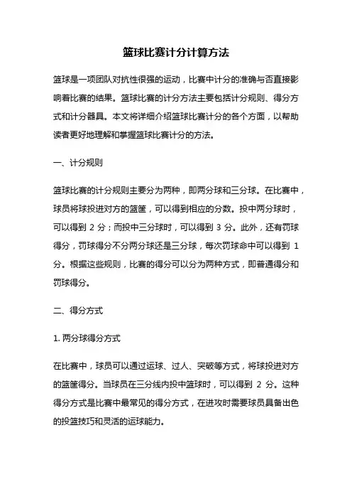 篮球比赛计分计算方法