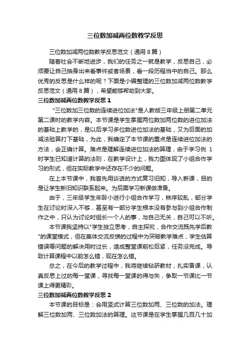 三位数加减两位数教学反思范文（通用8篇）