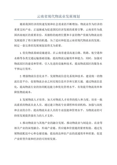 云南省现代物流业发展规划