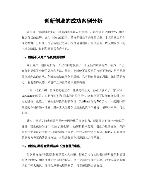 创新创业的成功案例分析