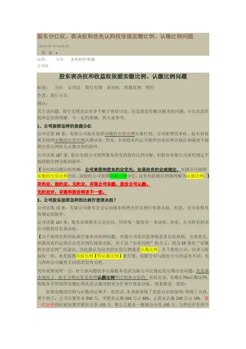 股东分红权、表决权和优先认购权依据实缴比例、认缴比例问题