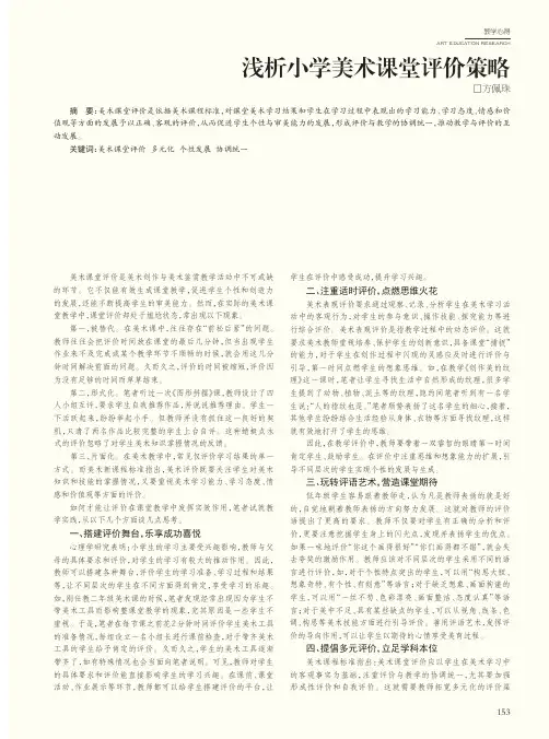 浅析小学美术课堂评价策略