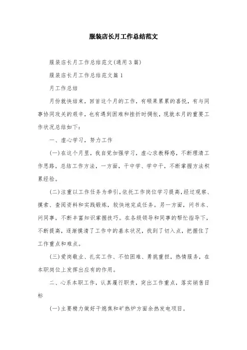 服装店长月工作总结范文