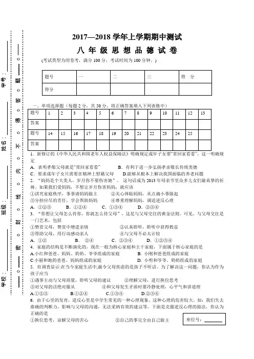 2017-2018学年 八年级 上学期期中考试政治试题