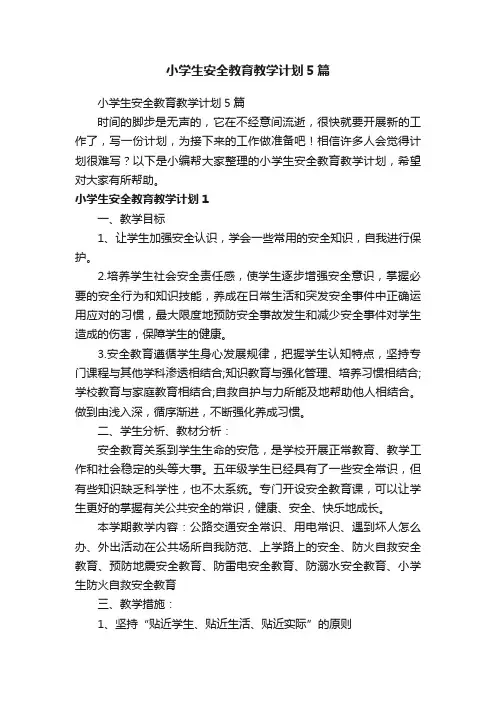 小学生安全教育教学计划5篇