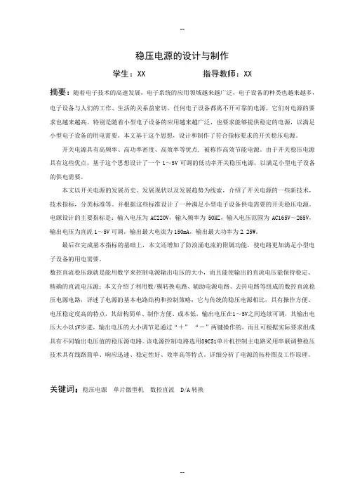 稳压电源的设计与制作-毕业设计